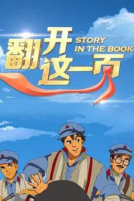 《翻开这一页》：人生如书，每一次翻页都是新的开始