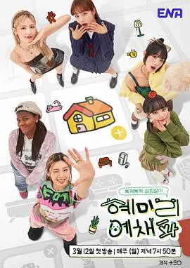 爆笑综艺《惠美李艺彩派》：女团成员的爆笑乡村生存记！