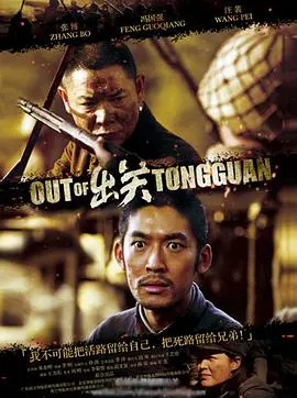 《出关》影评：一段尘封的历史，一次灵魂的洗礼，战争与人性的深刻拷问