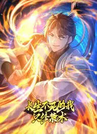 揭秘《长生不死的我只修禁术》动态漫画：第一季剧情深度解析与修仙之道！