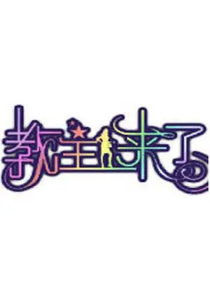 爆笑来袭！《教主来了2012》：颠覆武侠，笑出腹肌的另类江湖！