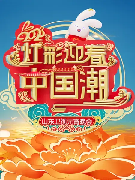 《2023山东卫视元宵晚会》：欢歌笑语闹元宵，传统文化新演绎！