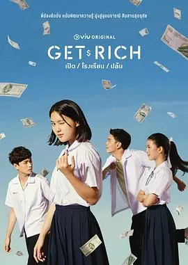 《Get Rich》：一场关于欲望、背叛与救赎的残酷游戏，你准备好all in了吗？