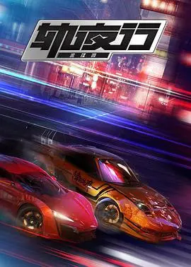 《画江湖之轨夜行》：热血国漫新篇章，速度与阴谋交织的都市传说！