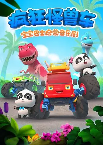 《宝宝巴士启蒙音乐剧之疯狂怪兽车》：寓教于乐，宝贝的最爱！