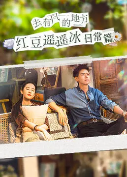 《去有风的地方红豆遥遥冰日常篇》：治愈系田园牧歌，在风中寻找生活真谛