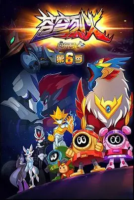 燃爆星际！《赛尔号 第六季 苍穹烈火》：谱写宇宙英雄的史诗赞歌！