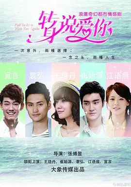 《转身说爱你》：一场穿越时空的爱情奇遇！当爱可以重来，你还会做同样的选择吗？