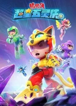 《猪猪侠之超星五灵侠4》燃爆回归！勇气与梦想，猪猪侠带你重燃童年热血！