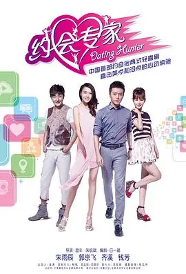 《约会专家》：教你恋爱脱单？别信！这剧告诉你，爱情根本没套路！