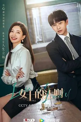 《女士的法则》：律政佳人的爱恨迷局，职场与情感的博弈？深度解读与精彩看点！