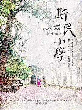 《斯民小学》：被遗忘的角落，儿童视角下的残酷现实与希望之光