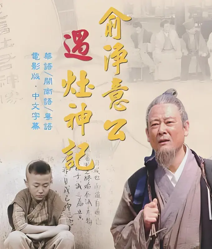 《俞净意公遇灶神记》：传统文化的启示，从“心”开始的自我救赎之旅