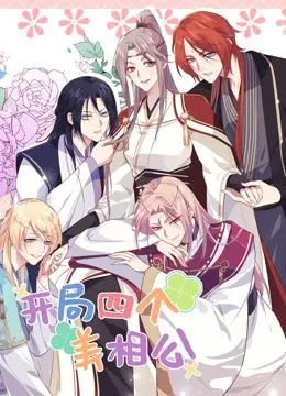 《开局四个美相公 第二季》：爆笑升级，甜蜜加倍！看女主如何玩转古代后宫