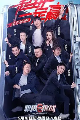 《极限挑战 第六季》：爆笑回归！兄弟情深与烧脑游戏的全新升级，你准备好了吗？