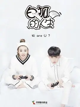 《白狐的人生》：千年狐妖与废柴少女的奇幻爱恋，爆笑又感人的跨次元BL故事！