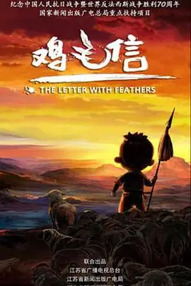 《鸡毛信2015》：不止是儿童片！童真视角下的战争与成长，唤醒你的赤子之心