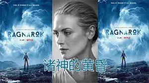 《诸神的黄昏 第三季》回归：史诗升级，神话与现实的交织！