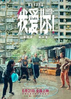 《我爱你！》：黄昏恋也疯狂！看爷爷奶奶辈的爱情，哭成狗！
