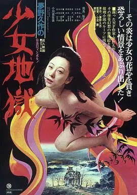 《少女地狱》：绝望深渊中的人性挣扎，黑暗与救赎的残酷绘卷