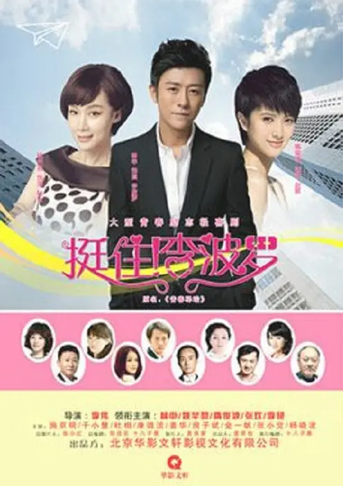 《挺住！李波罗》：一部关于梦想与坚持的爆笑励志喜剧，让你笑着流泪！