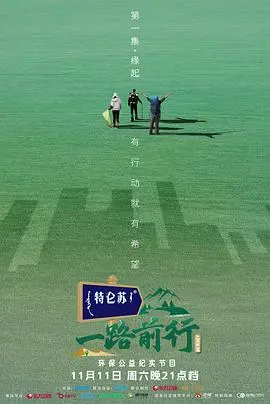 《一路前行》影评：一场说走就走的公路电影，寻找迷失的自我！