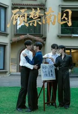 《顾禁南囚》：一场人性的牢笼，看菜鸟警察如何在善与恶之间挣扎？