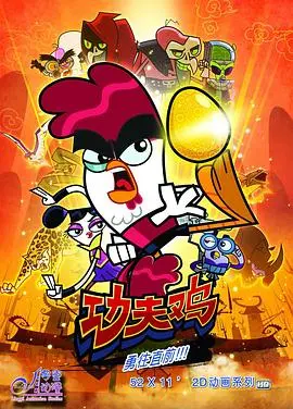 爆笑来袭！《功夫鸡》：一只鸡的英雄梦，让你笑出腹肌！揭秘另类功夫喜剧