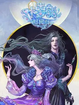 《叶罗丽时间雨》影评：当童话遭遇时间悖论，是救赎还是深渊？