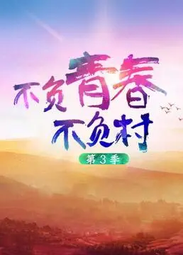 《不负青春不负村 第三季》：热血青年扎根乡村，谱写新时代青春之歌！