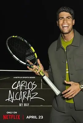 《卡洛斯·阿尔卡拉斯：我的网球之道》揭秘天才少年背后的汗水与荣耀