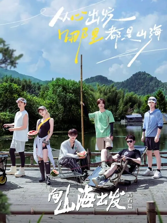 《向山海出发·青春篇》：一场治愈心灵的旅行，在山海间找寻自我与梦想！
