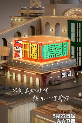 爆笑来袭！《开播！情景喜剧》：幕后揭秘与欢笑制造全纪录，喜剧人的生存图鉴