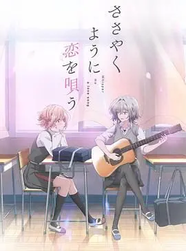 《恋语轻唱》：少女乐队的青春悸动与梦想协奏曲，百合情感的细腻描绘