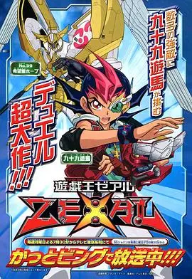 《游戏王ZEXAL》：决斗者的宿命！卡牌与羁绊交织的热血冒险，现在开启！