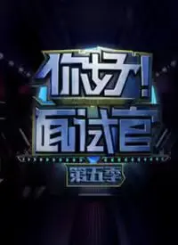 《你好！面试官 第5季》：职场生存大作战！看面试官如何见招拆招，求职者各显神通！