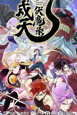 《戍天伏魔录》：热血少年逆天改命，东方玄幻的史诗征程！