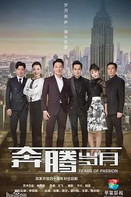 时代洪流下的个人命运：《奔腾岁月》带你重温激情燃烧的改革年代！