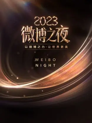 《微博之夜 2023》：星光璀璨，谁是年度 King &amp; Queen？全程高能回顾！
