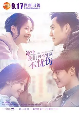 《凉生，我们可不可以不忧伤》：虐恋情深，青春疼痛的爱情挽歌