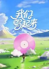 《我们唱起来》：一曲关于梦想与乡村的动人赞歌，笑着流泪的治愈之旅！