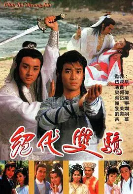 《绝代双骄(1988)》：东方不败式的绝世双骄，鬼马精灵还是风流少爷？