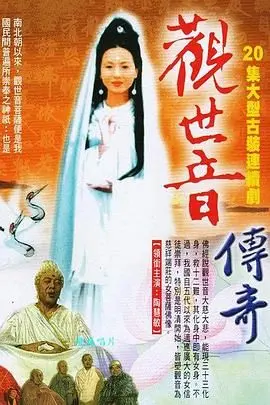 《观世音传奇》：神话史诗重现，慈悲宏愿照耀凡尘，探寻信仰的力量与救赎之路