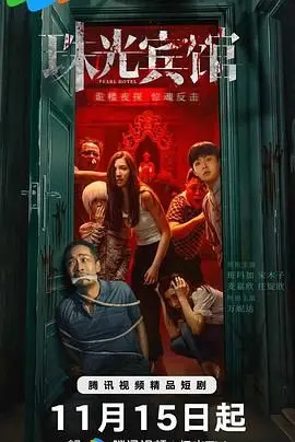 《珠光宾馆》：当菜鸟警察撞上离奇命案，是阴差阳错还是别有隐情？悬疑拉满！