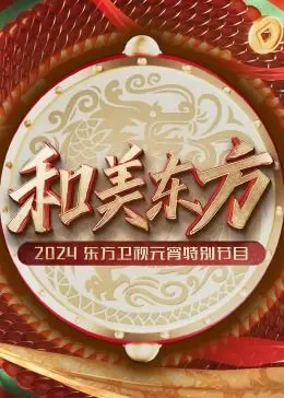 2024东方卫视元宵特别节目：和美东方，点亮新年烟火！一场视听盛宴，传承文化经典！