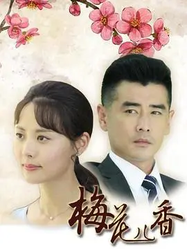 《梅花儿香》：笑料炸裂！这部爆笑喜剧让你忘掉烦恼，捧腹不止，温暖治愈！