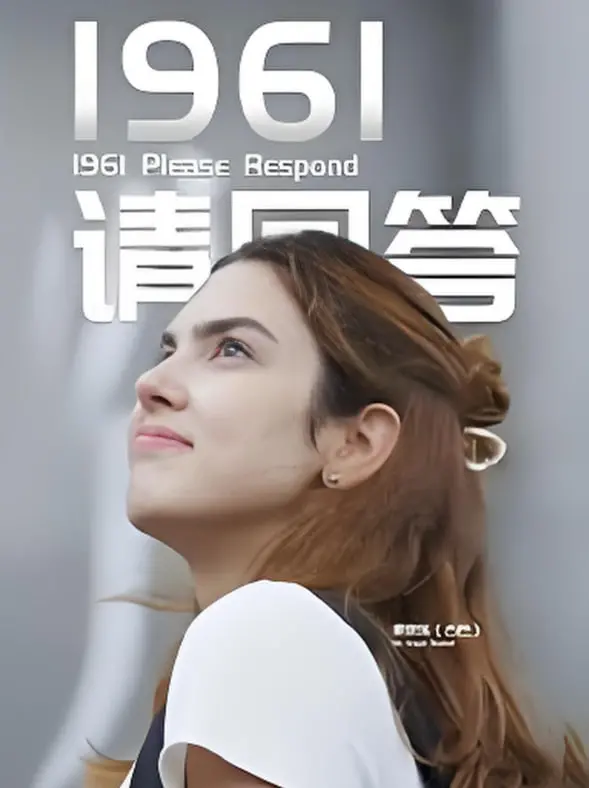 《1961请回答》：一封穿越时空的家书，诉说那个时代的爱与思念
