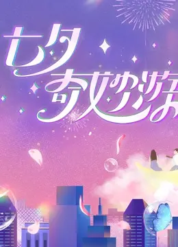 《2023七夕奇妙游》：一场穿越时空的国风浪漫，解锁古今情为何物！