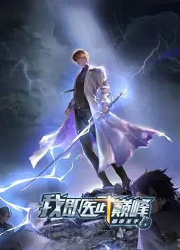 《都市圣手：我即医武巅峰 动态漫画》：热血悬疑与逆袭人生，当现代医术遇上武道极致！