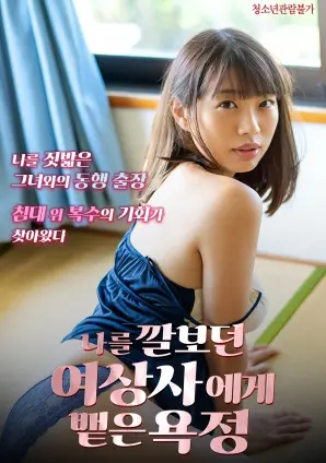 《向瞧不起我的女上司表达的欲望》：禁忌的办公室恋情，挑战道德底线的情感纠葛